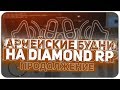 АРМЕЙСКИЕ БУДНИ на DIAMOND RP // ПОЛНЫЙ УГАР в GTA SAMP #2