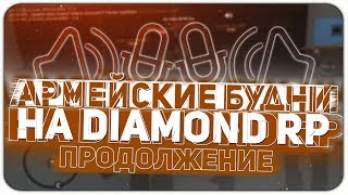 АРМЕЙСКИЕ БУДНИ на DIAMOND RP // ПОЛНЫЙ УГАР в GTA SAMP #2