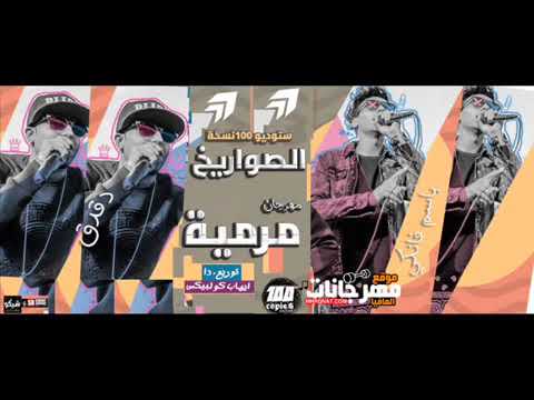 مهرجان مرمية مش هشوفو الصواريخ دقدق و فانكى Marmeya El Sawareekh