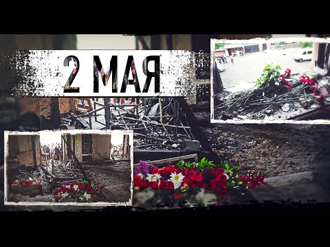 2 МАЯ в ОДЕССЕ - В ПАМЯТЬ О СОБЫТИЯХ | REMEMBER ODESSA