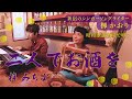 「二人でお酒を」(カバー)/新宿のシンガーソングライター【柳かおり】〜昭和歌謡酒場で唄う〜
