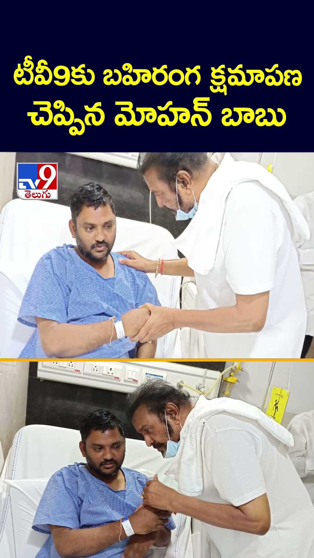 టీవీ9కు బహిరంగ క్షమాపణ చెప్పిన మోహన్ బాబు | Manchu Mohan Babu Says Sorry To TV9