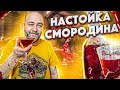 Настойка черная смородина . Настойка вкус лета. Настойка методом СуВид