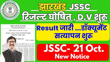 JSSC Lab Assistant Result & DV शुरू, JSSC New Notice 2023🔥 , JSSC New Update 2023, #jssc