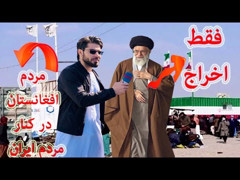 اخراج هزاران پناهجو افغان از کشور ایران