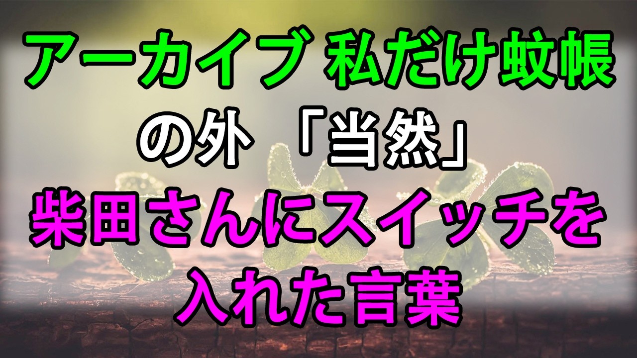 【テレフォン人生相談】アーカイブ 私だけ蚊帳の外 「当然」柴田さんにスイッチを入れた言葉