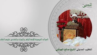 الموالد الميمونة للأئمة الاطهار ع الخطيب الحسيني الشيخ صالح الجياشي مسجد الإمام علي ع 1444 هجري 2023