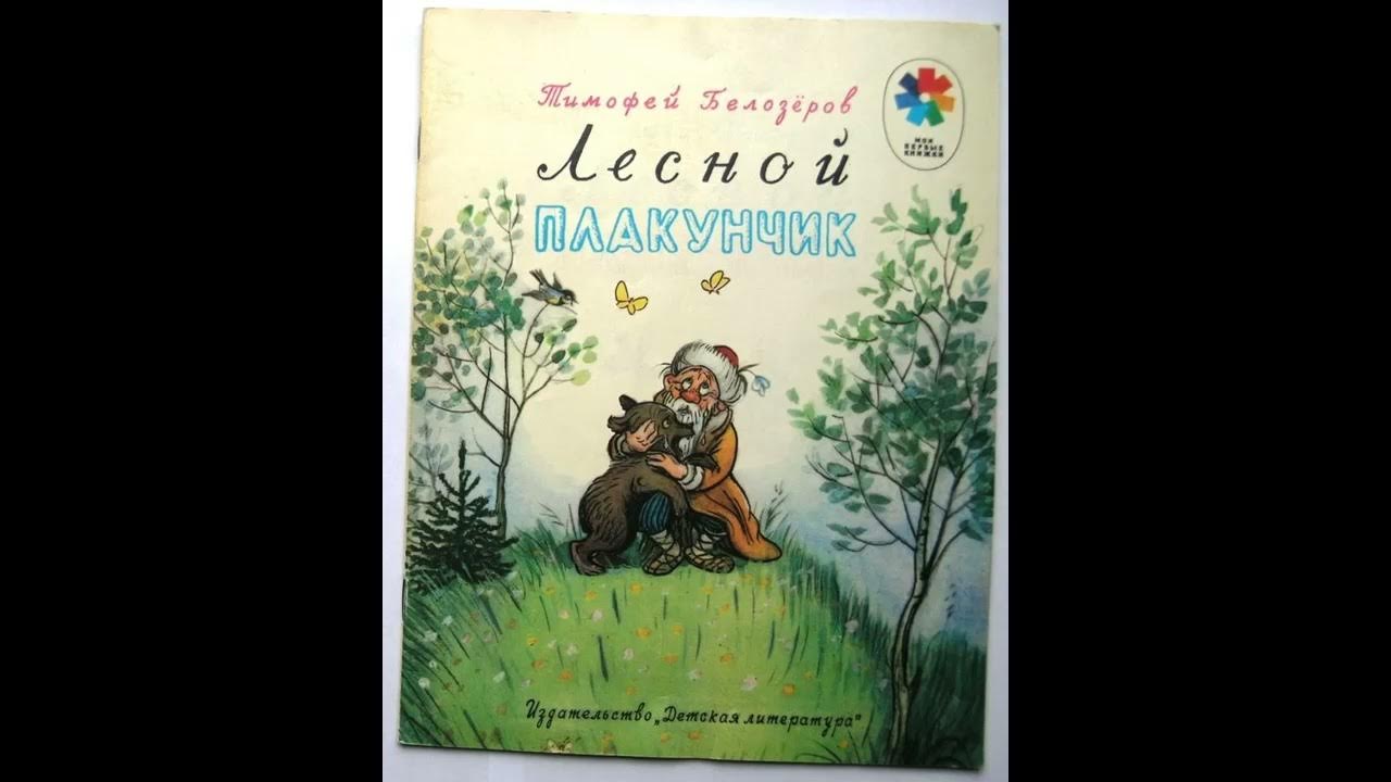Аудиокнига Лесной Плакунчик Тимофей Белозёров - YouTube