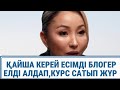 ҚАЙША КЕРЕЙ БЛОГЕР.КУРСЫ 1,5 МЛН ТЕНГЕ. ОСЫЛАРҒА ТЕКСЕРІС ЖОҚ ПА?😱 #кайшакерей #айнуртұрсынбаева