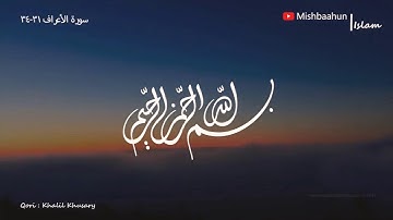 Tartil Surah Al-A'raf (سورة الأعراف) ayah 31-34 : Syeikh Khalil Khusary