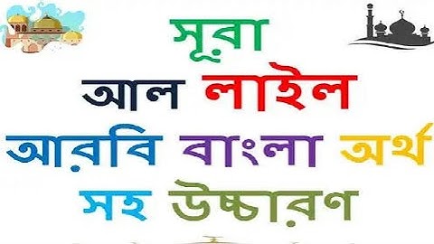 সূরাঃ ৯২/ আল-লাইল | Al-Lail | سورة الليل আয়াতঃ ২১ মাক্কী