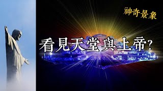 【神奇景象】NASA拍攝到天堂，天堂真實存在? 民眾驚見上帝出現?【W Channel】