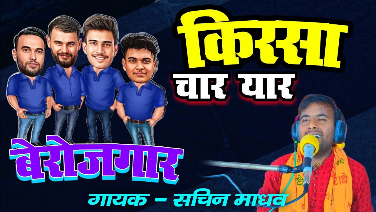 #चार_यार_चारों_बेरोजगार।। (न्यू किस्सा) Gayak Sachin Madhav//kissa verojgaar गायक सचिन माधव//