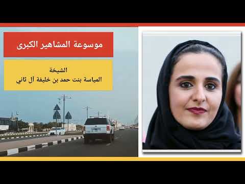 الشيخة المياسة بنت حمد بن خليفة آل ثاني