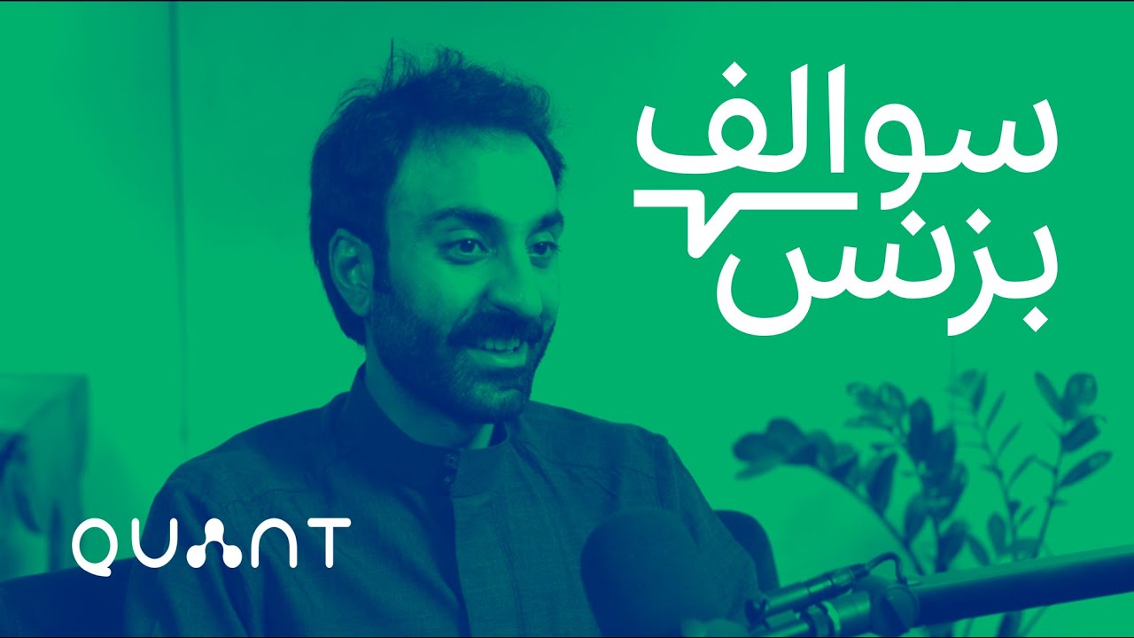 سالفة بزنس تحليل البيانات - كوانت | بودكاست سوالف بزنس