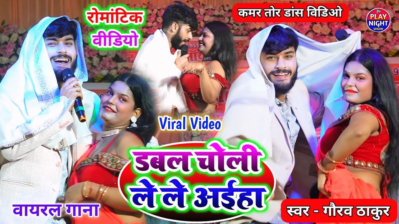 डबल चोली ले ले अईहा Gaurav Thakur Ka Gana वायरल गाना Dabal Choli LeLe Aiha रोमांटिक विडियो New Video