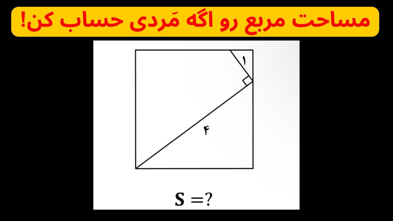 مساحت این مربع شخمی  چقدره؟