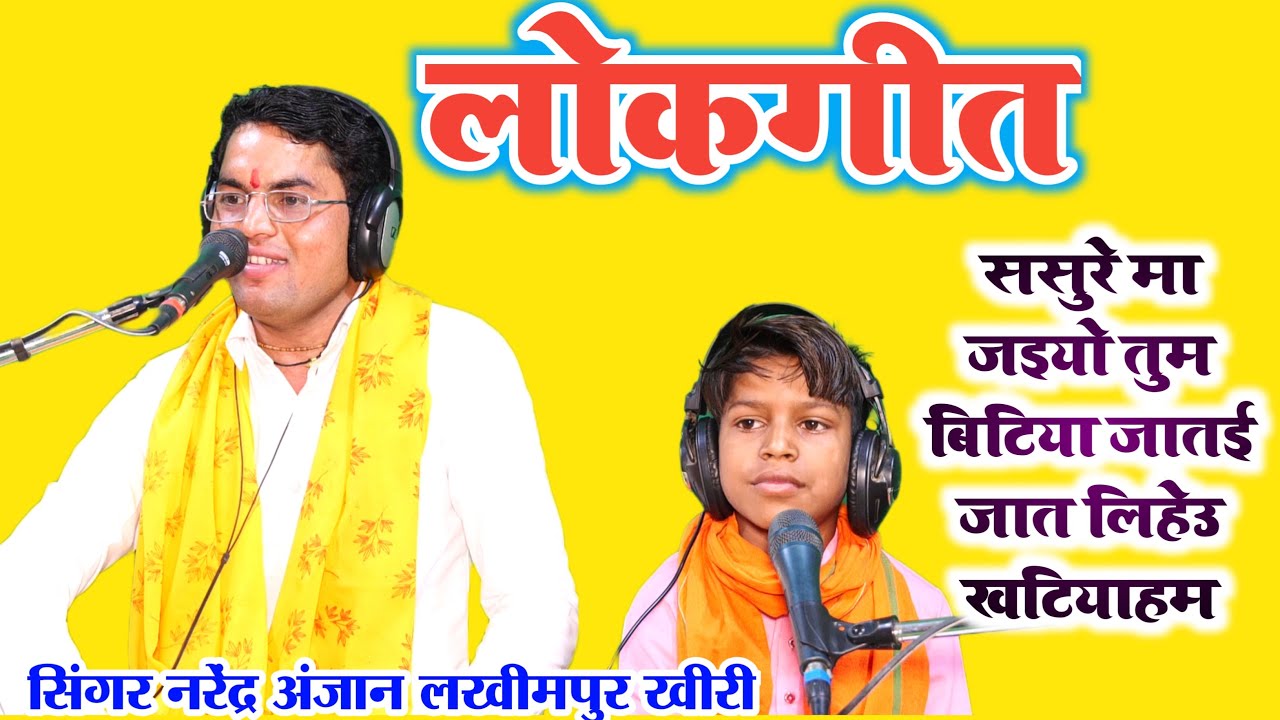 लोकगीत//ससुरे मा जइयो तुम बिटिया जातई जात लिहेउ खटियाहम//सिंगर नरेन्द्र अंजान//लखीमपुर
