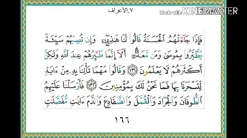 سورة الأعراف - من آية ( 131 ) إلى آية ( 137 ) - للقارئ : ياسر الدوسري .
