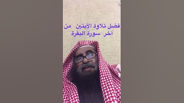 دحيم الحماد ١٤٤٢هـ فضل آخر سورة البقرة