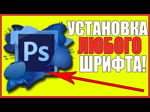 Как УСТАНОВИТЬ ШРИФТ ЛЮБОЙ В ФОТОШОП/CS6/CS3/PHOTOSHOP/В любой фотошоп!WINDOWS 7/10/8/НОВЫЕ ШРИФТЫ!