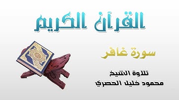 سورة غافر (40) كاملة بصوت القارئ الشيخ محمود خليل الحصري | Chapter (40): Ghafir