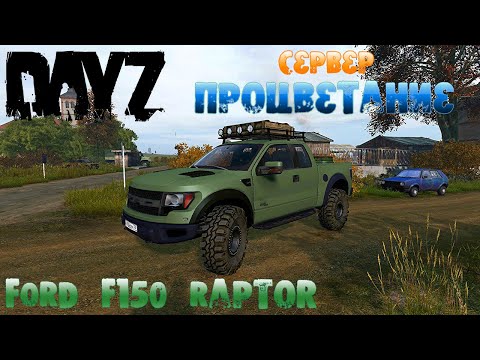 DayZ Обзор FORD F150 Raptor