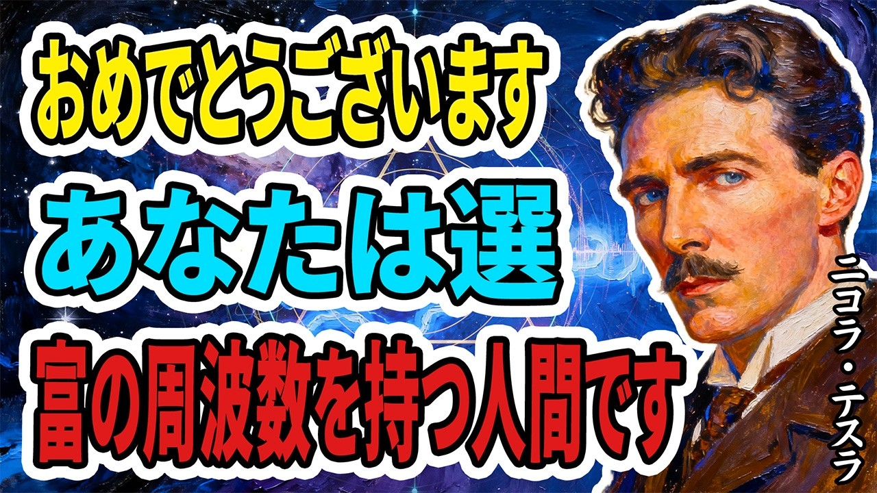 【ニコラ・テスラ】この動画が届いたあなたへ―選別は完了。あなたは“富の波動”を持つ稀有な存在です【名言】【教訓】【哲学】
