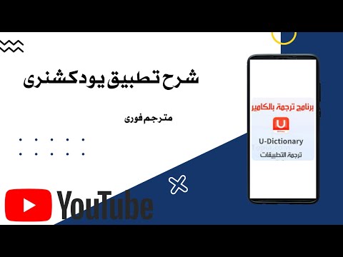 شرح تطبيق يودكشنري مترجم فوري لبرنامج واتساب والماسنجر طريقة تفعيل الترجمة السحرية