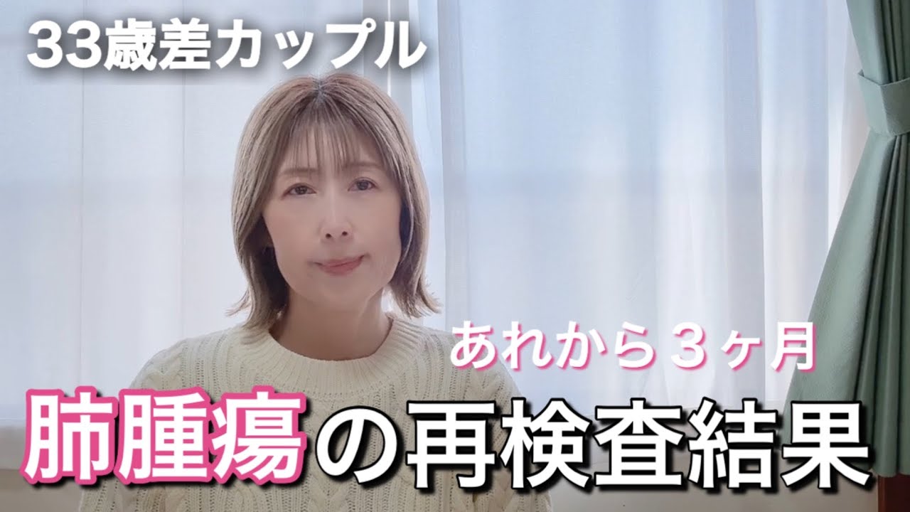 【年上彼女の暮らし】あれから3ヶ月。肺の腫瘍はどうなった？