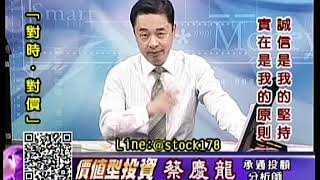 20190823 1600 蔡慶龍 價值型投資