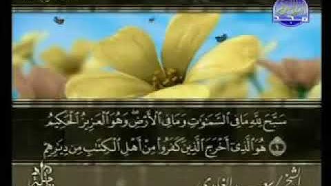 سورة الحشر _ الشيخ سعد الغامدي _ ٥٩