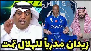 عاجل مالك نادي الهلال السعودي يعلن توقيع زين الدين زيدان رسمياً مدرباً للفريق مباراة الهلال والنصر