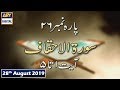 Watch Iqra - Surah Al-Ahqaf | Ayat 1 - 5 | 28th August 2019 Online In Hd