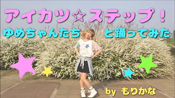 تحميل アイカツステップ