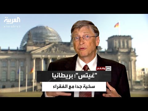 غيتس الحكومة البريطانية سخية جد ا وتساعد الفقراء بطريقة فاعلة