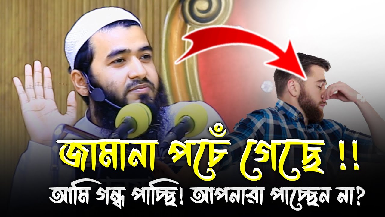 জামানা পচেঁ গেছে !! আপনারা গন্ধ পাচ্ছেন কি? || শাইখ জামশেদ মজুমদার নতুন ওয়াজ || Jamshed Mojumdar Waz