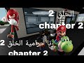 سرنا حرامية الحلق2 Chapter 2 