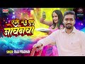 New holi bhojpuri  range da dunu jowanawa  raju pradhan song