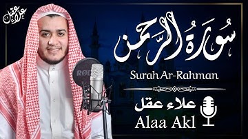 Surat AL-Rahman by Alaa Aql - سورة الرحمن | تلاوة تلامس القلوب بصوت القارئ علاء عقل