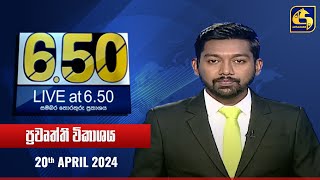 🔴 Live at 6.50 ප්‍රධාන ප්‍රවෘත්ති විකාශය - 2024.04.20