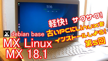 【初心者向け】MX Linux MX18.1 古いPCにLinuxをインストールしよう#5