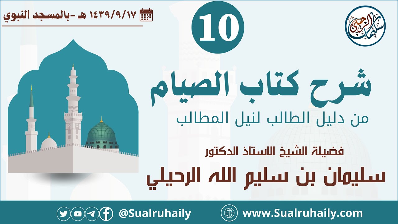 (10) شرح كتاب الصيام من دليل الطالب | فضيلة الشيخ أ.د. سليمان بن سليم الله الرحيلي