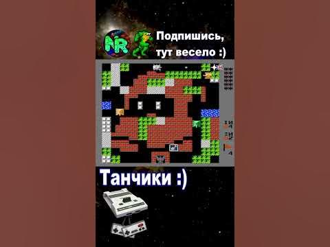 Танчики на денди - YouTube