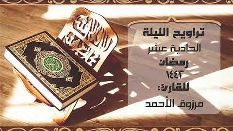 ﴿الحمد لله الذي خلق السماوات والأرض﴾تراويح الليلة ١١رمضان ١٤٤٢للقارئ مرزوق الأحمد بداية سورة الأنعام