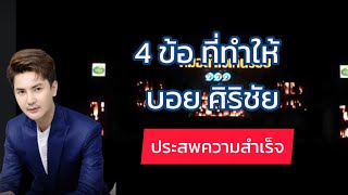 4.ข้อที่ทำให้ บอย ศิริชัย ประสพความสำเร็จ