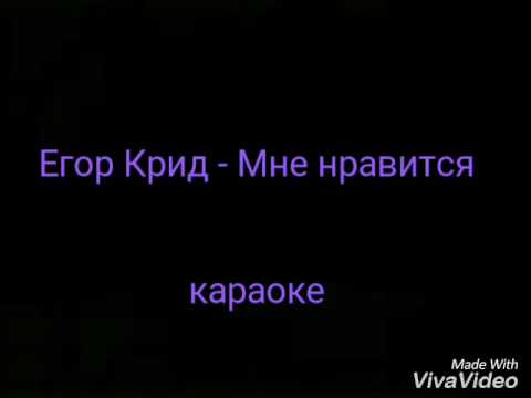 Егор Крид - Мне нравится (караоке)