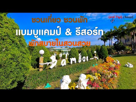 ชวนเที่ยว ชวนพัก: แบมบูแคมป์ & รีสอร์ท ที่พัก 5 ส. 'สะดวก สะอาด สบาย สงบ สวย'