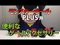 モンスターボール Plus用ゲームアクセサリー