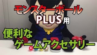 モンスターボール Plus用ゲームアクセサリー